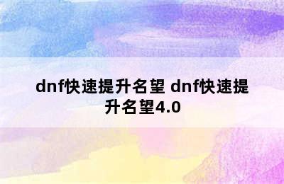 dnf快速提升名望 dnf快速提升名望4.0